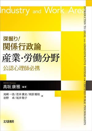 深掘り！関係行政論 産業・労働分野 公認心理師必携