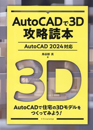 AutoCADで3D攻略読本 AutoCAD 2024対応