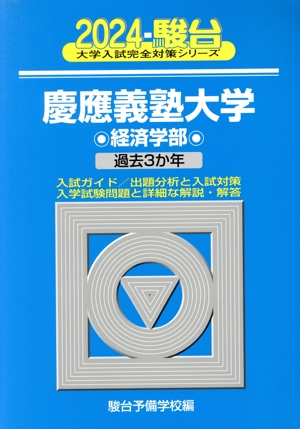 慶應義塾大学 経済学部(2024) 過去3か年 大学入試完全対策シリーズ