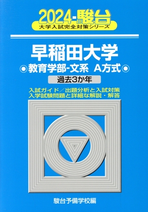 早稲田大学 教育学部-文系 A方式(2024) 過去3か年 大学入試完全対策シリーズ