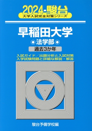 早稲田大学 法学部(2024) 過去3か年 大学入試完全対策シリーズ