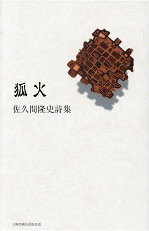 狐火 佐久間隆史詩集