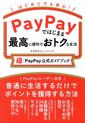 PayPayではじまる最高に便利でおトクな生活 PayPay公式ガイドブック