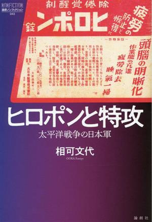 ヒロポンと特攻太平洋戦争の日本軍論創ノンフィクション043