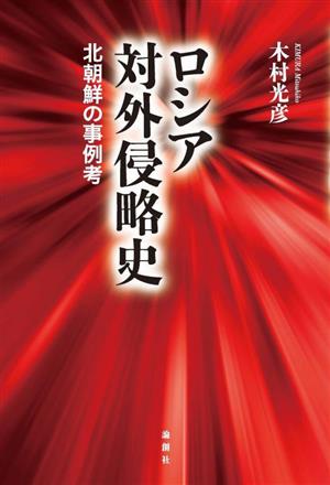 ロシア対外侵略史 北朝鮮の事例考