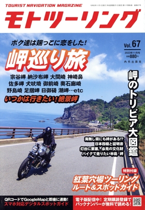 MOTO ツーリング(Vol.67 2023年11月号) 隔月刊誌