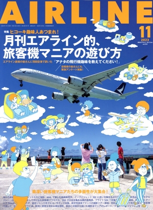AIRLINE(2023年11月号) 月刊誌