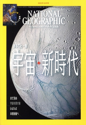 NATIONAL GEOGRAPHIC 日本版(2023年10月号) 月刊誌