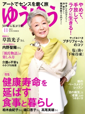 ゆうゆう(11 2023 NOVEMBER) 月刊誌