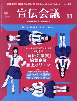 宣伝会議(11 November 2023 no.985) 月刊誌