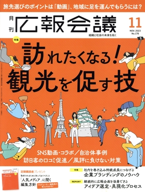 広報会議(11 NOVEMBER 2023 No.178) 月刊誌