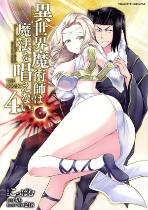 異世界魔術師は魔法を唱えない THE COMIC(4) ヴァルキリーC