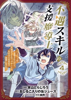 不遇スキルの支援魔導士(4) パーティーを追放されたけど、直後のスキルアップデートで真の力に目覚めて最強になった ブレイドC