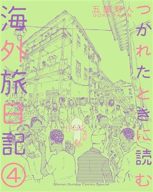 つかれたときに読む海外旅日記(4) サンデーCSP