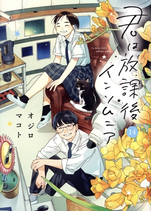 君は放課後インソムニア(14) ビッグC
