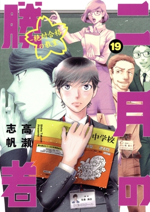 二月の勝者 ―絶対合格の教室―(19) ビッグCスピリッツ