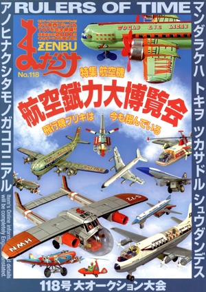 まんだらけZENBU(118) 特集 航空機