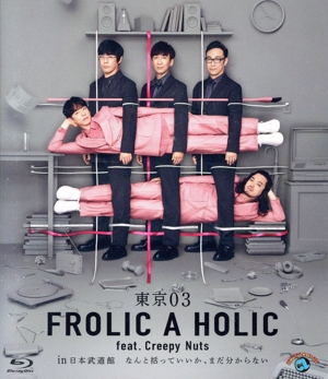 東京03 FROLIC A HOLIC feat. Creepy Nuts in 日本武道館「なんと括っていいか、まだ分からない」(Blu-ray Disc)