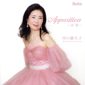 出現(アパリシオン)～コロラトゥーラ・ソプラノによるフランスオペラ・アリア&歌曲集