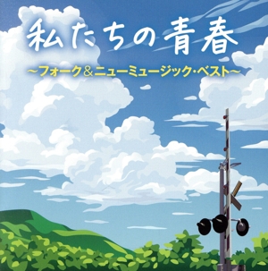 私たちの青春 フォーク&ニューミュージック・ベスト