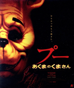 プー あくまのくまさん(Blu-ray Disc)