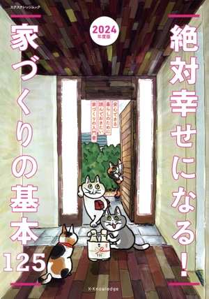 絶対幸せになる！家づくりの基本125(2024年度版) 安心できる暮らしのために読んでおきたい家づくりの入門書 エクスナレッジムック