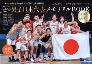 バスケットボールワールドカップ2023 完全保存版 超進化！男子日本代表メモリアルBOOK TOKYO NEWS MOOK