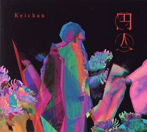 円人(初回限定盤)(DVD付)