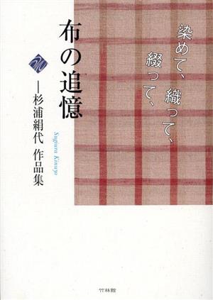 布の追憶 杉浦絹代作品集