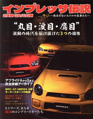 インプレッサ伝説 2代目 GD/GG編 色あせないスバルの名車たち