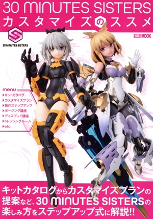30 MINUTES SISTERS カスタマイズのススメ HOBBY JAPAN MOOK