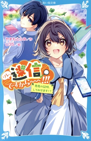 ソレ、迷信ですから～～!!! 悪魔の証明、してみせます!? 講談社青い鳥文庫