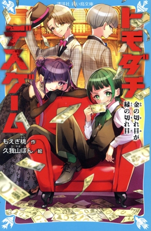 トモダチデスゲーム 金の切れ目が縁の切れ目 講談社青い鳥文庫