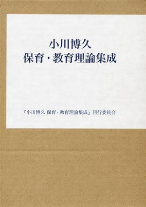 小川博久 保育・教育理論集成