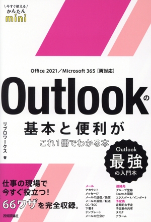 Outlookの基本と便利がこれ1冊でわかる本 Office 2021/Microsoft 365 両対応 今すぐ使えるかんたんmini