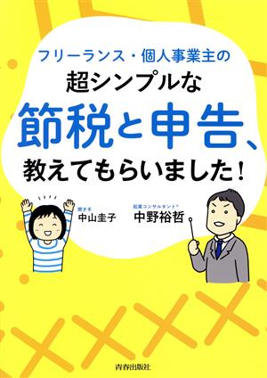 フリーランス・個人事業主の超シンプルな節税と申告、教えてもらいました！