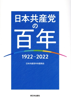 日本共産党の百年 1922-2022