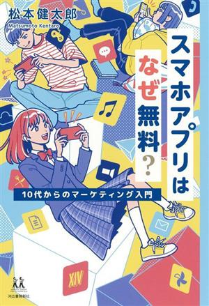 スマホアプリはなぜ無料？ 10代からのマーケティング入門 14歳の世渡り術