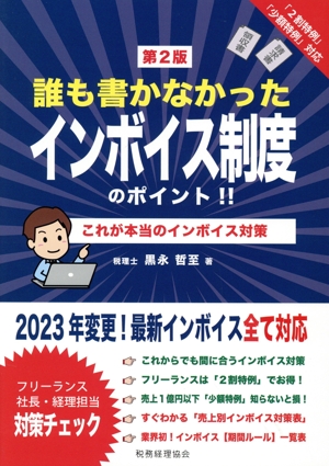 誰も書かなかったインボイス制度のポイント!! 第2版 これが本当のインボイス対策