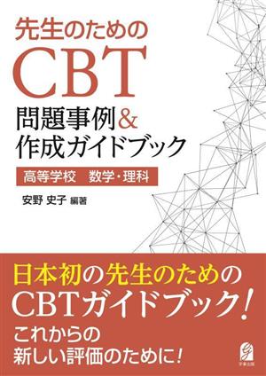 先生のためのCBT問題事例&作成ガイドブック 高等学校 数学・理科