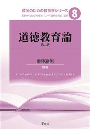 道徳教育論 第二版 教師のための教育学シリーズ8