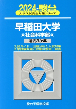 早稲田大学 社会科学部(2024) 過去3か年 大学入試完全対策シリーズ