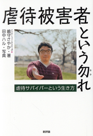 虐待被害者という勿れ 虐待サバイバーという生き方