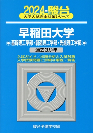 早稲田大学 基幹理工学部・創造理工学部・先進理工学部(2024) 過去3か年 大学入試完全対策シリーズ