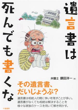 遺言書は死んでも書くな