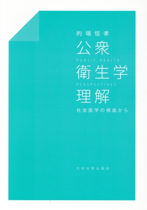 公衆衛生学理解 社会医学の視座から