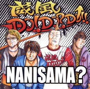 威風DO！DO？DO!!