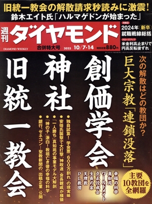週刊 ダイヤモンド(2023 10/7・14) 週刊誌