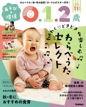 あそびと環境0・1・2歳(2023年11月号) 月刊誌