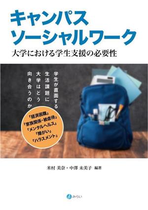 キャンパスソーシャルワーク 大学における学生支援の必要性